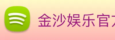金沙娱乐官方网站 Logo